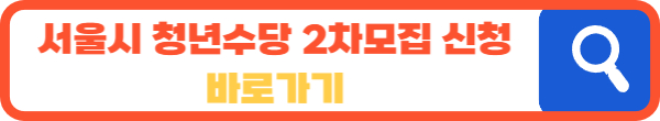 서울 청년수당 자격