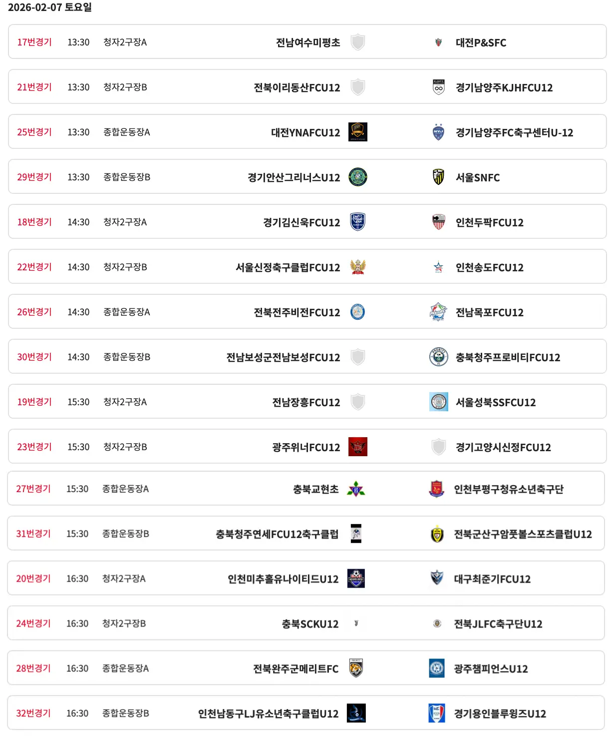 2026 강진청자배 동계 축구 페스티벌 경기 일정 및 대진표