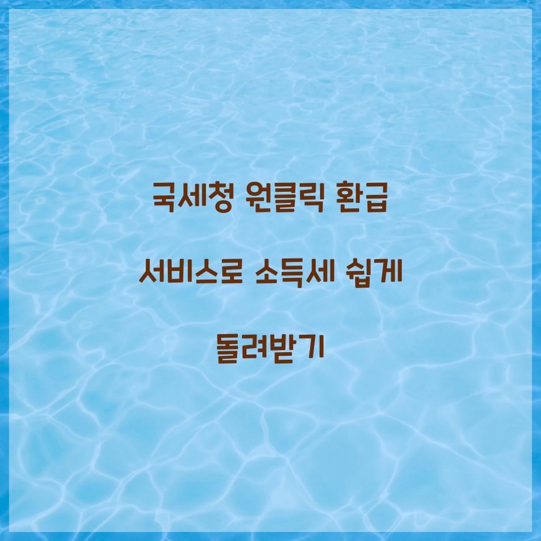 국세청 원클릭 환급 서비스