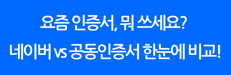 네이버 vs 공동인증서 한눈에 비교!