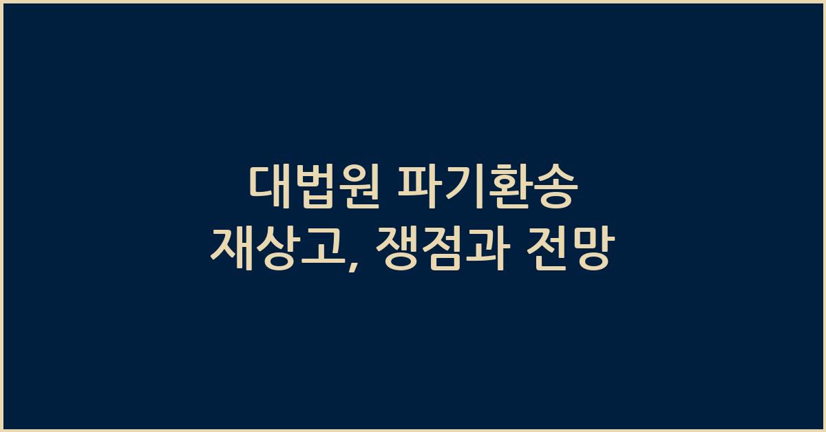 대법원 파기환송 재상고