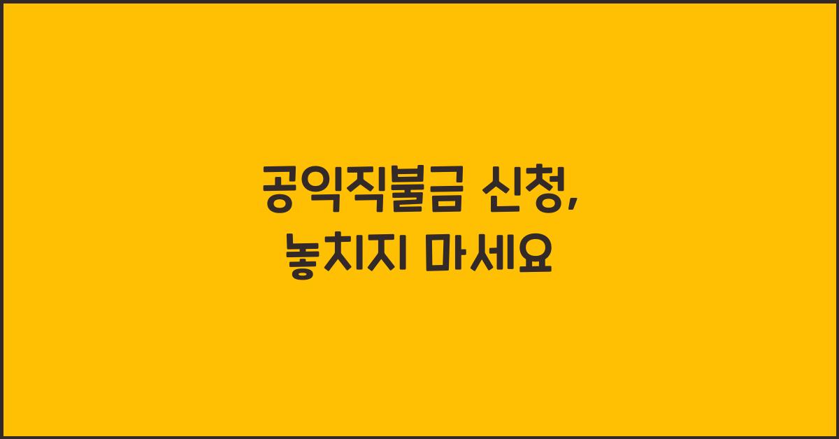 공익직불금 신청