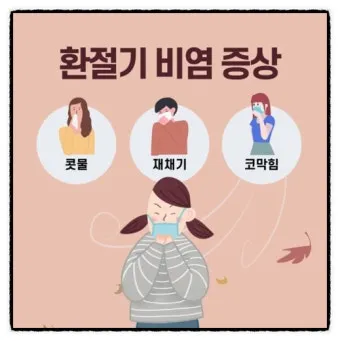 환절기 비염 관리 실내 가습 환풍기 청소 생활법_11
