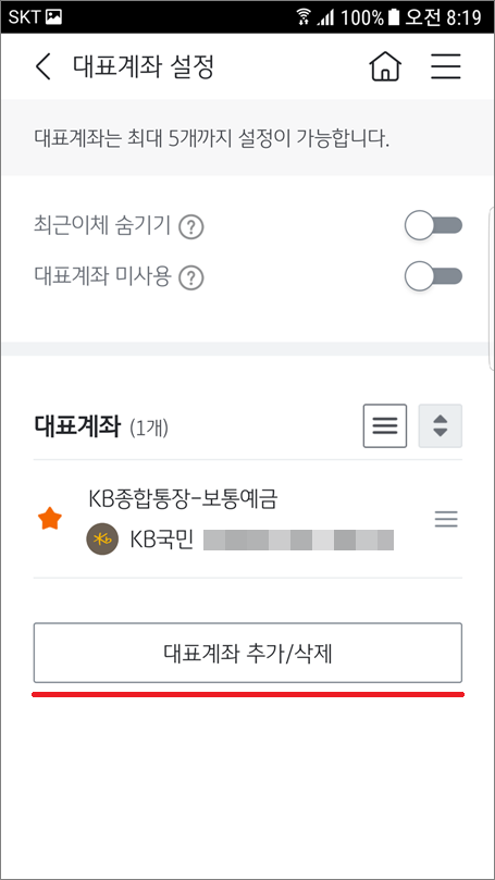 국민은행 KB스타뱅킹 대표계좌 추가 방법.