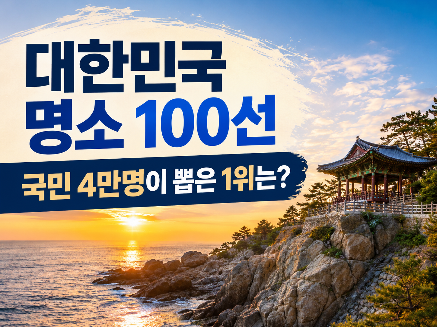 국민 4만명이 선정한 대한민국 명소 100선 결과