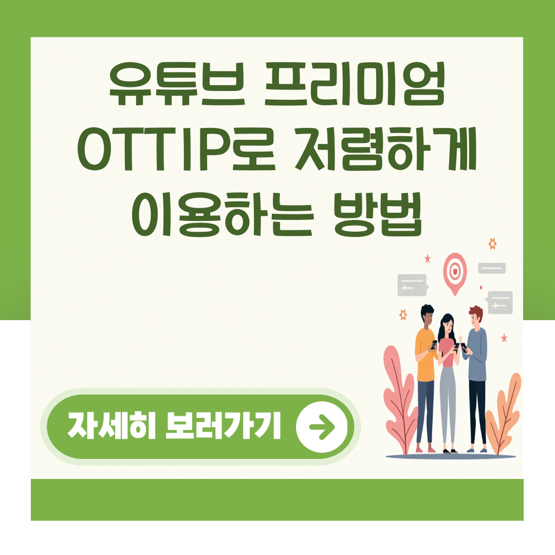 유튜브 프리미엄 OTTIP로 저렴하게 이용하는 방법 대표 이미지