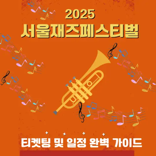 2025 서울재즈페스티벌 티켓팅 및 일정 완벽 가이드