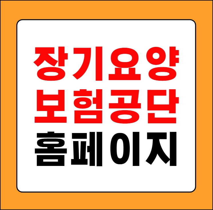 장기요양보험공단 홈페이지