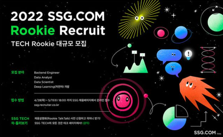 SSG닷컴 테크 루키 대규모 채용