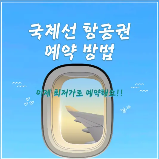 국제선 항공권 예약방법 완벽 가이드