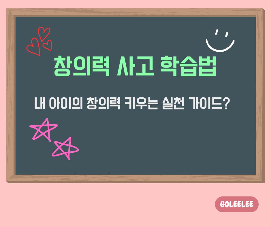 창의력사고학습법
