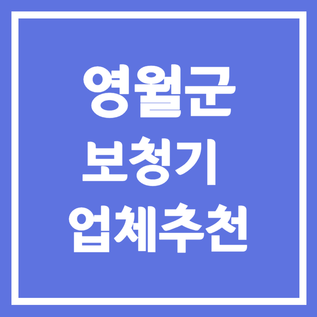 영월군 보청기 업체 추천 5곳 ❘ 지원금 ❘ 잘하는 곳 ❘ 무료체험 ❘ 가격 비교