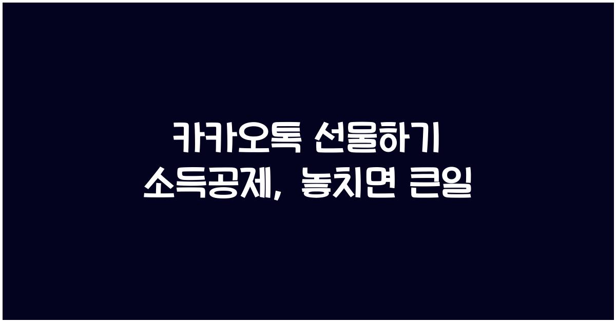 카카오톡 선물하기 소득공제