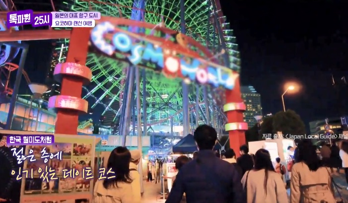 톡파원25시122화_일본여행_요쿄하마_코스모월드_코스모클락21