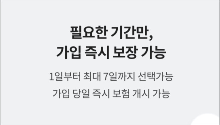 DB다이렉트 원데이자동차보험 모바일 가입 기간
