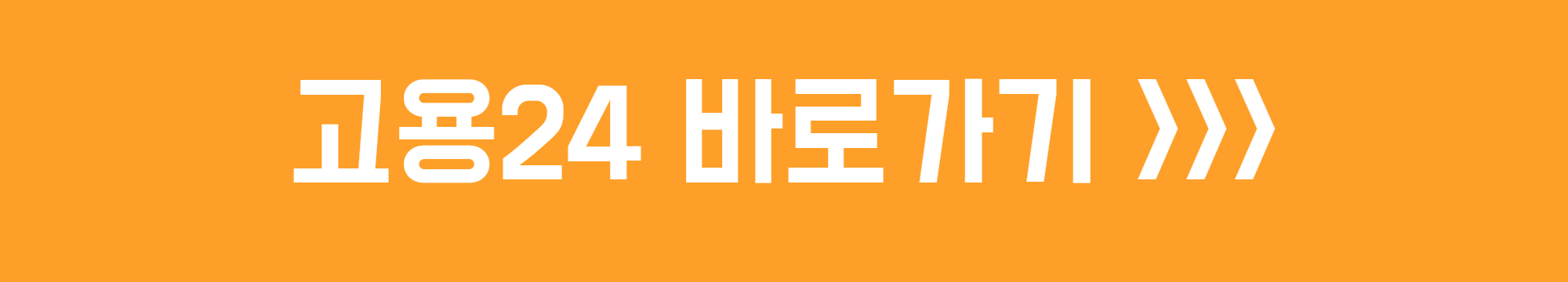고용24 바로가기