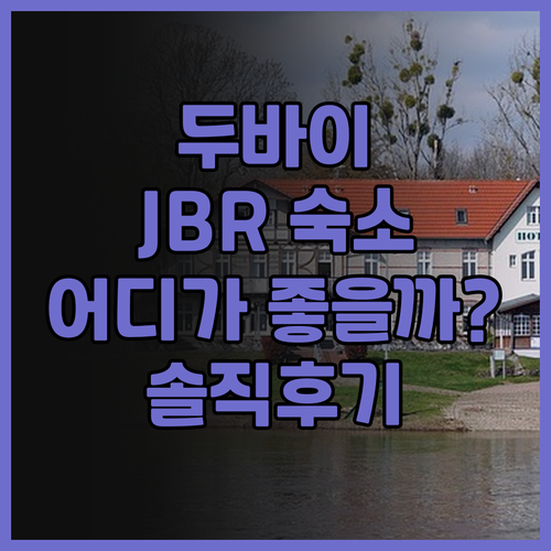 두바이 JBR 가성비 호스텔 추천 어..