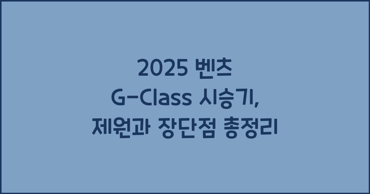 2025 벤츠 G-Class 시승기 제원 연비 장단점 유지비 오너평가