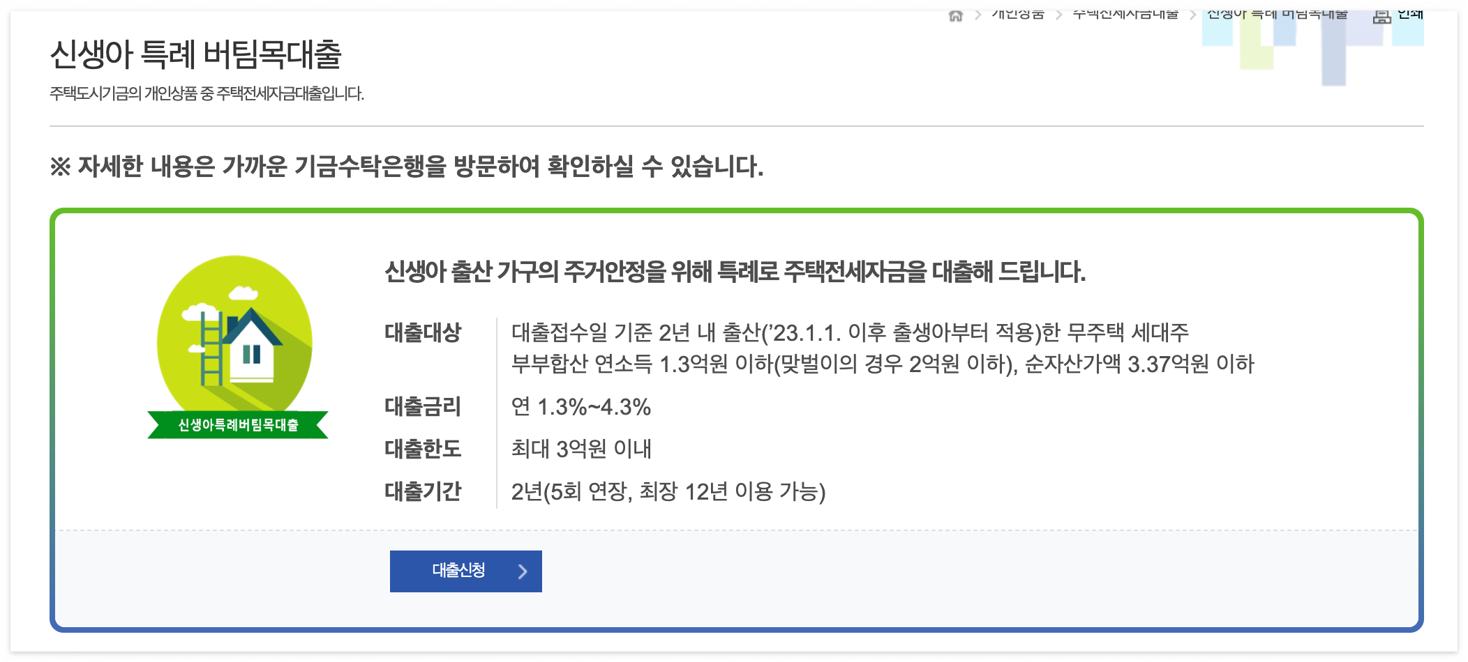 주택기금 신생아 특례 버팀목대출 신청하기
