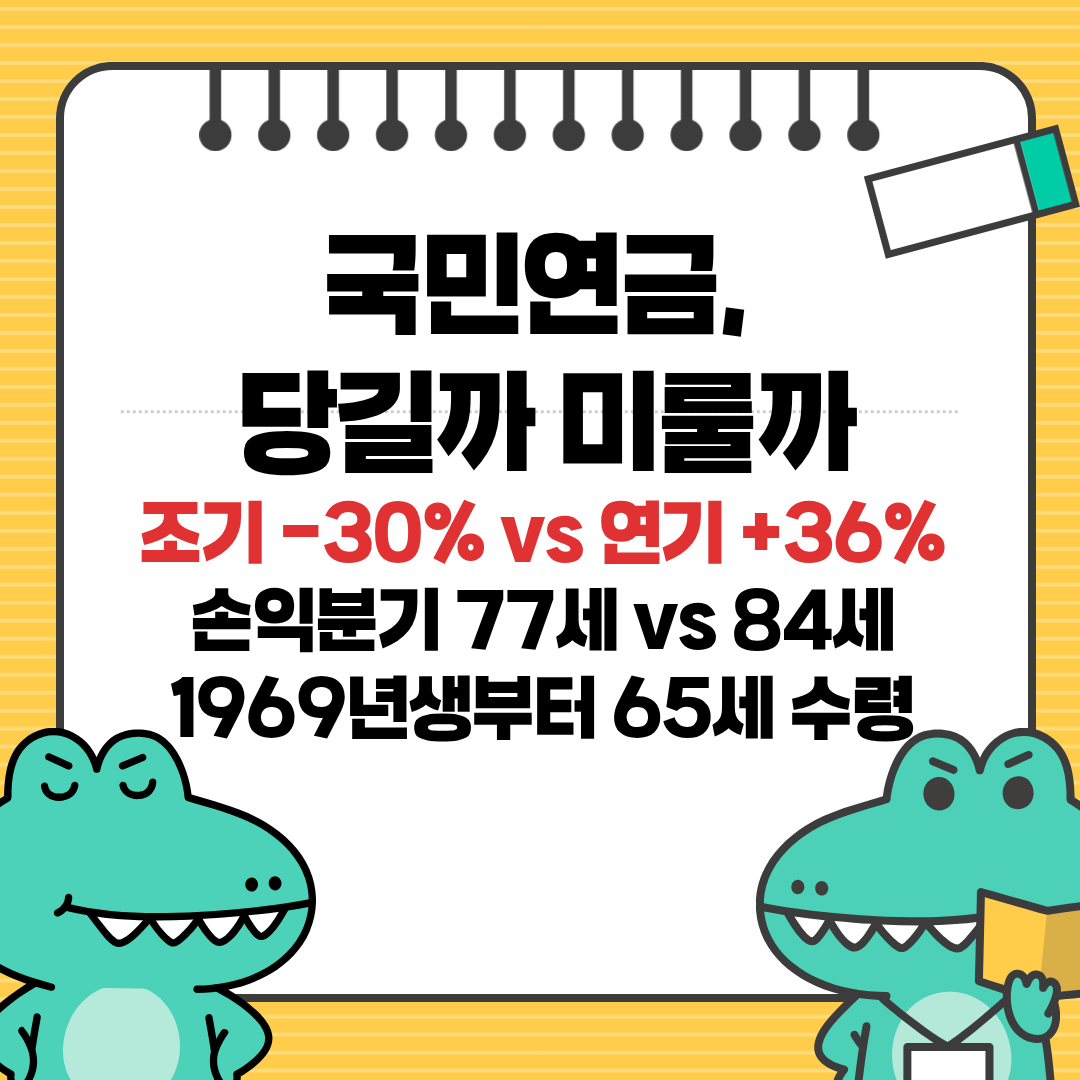 국민연금 조기수령