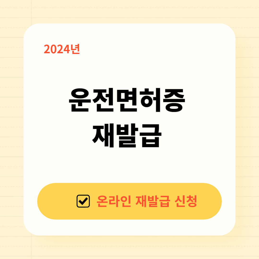 2024 운전면허증 재발급 분실신고 갱신방법