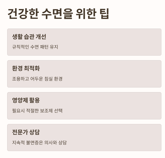 마무리 및 건강한 수면을 위한 팁