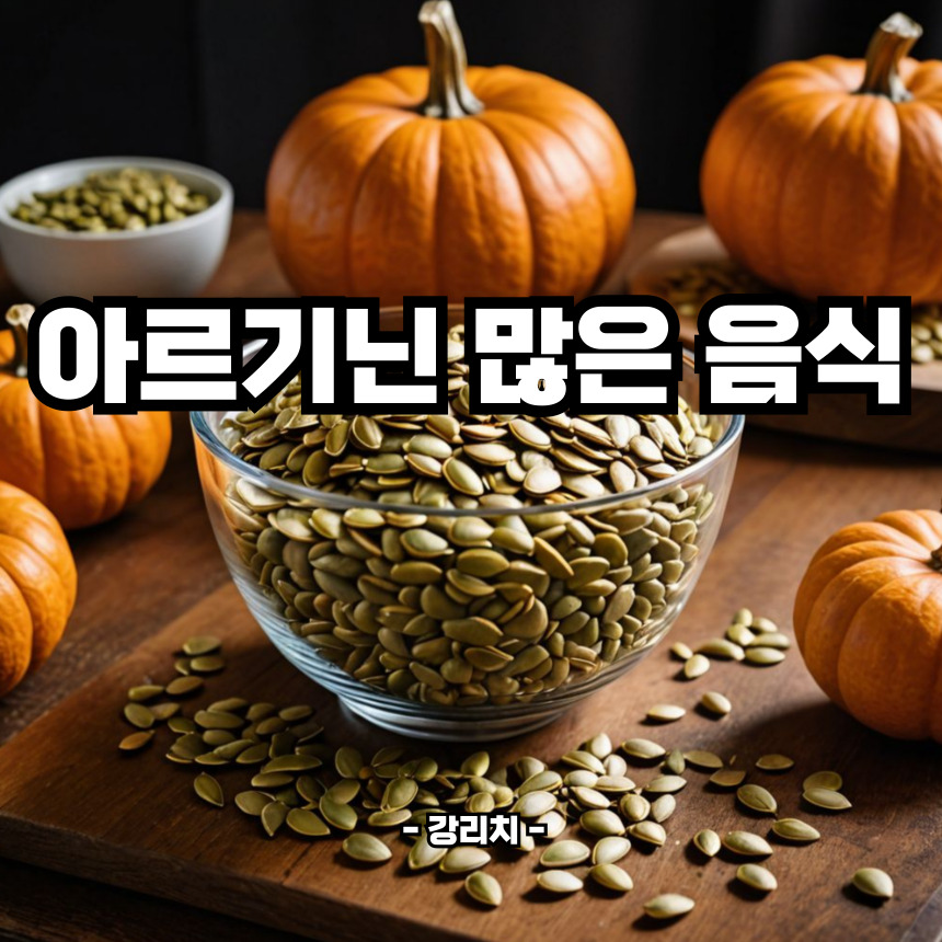 아르기닌 많은 음식