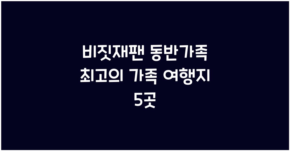 비짓재팬 동반가족
