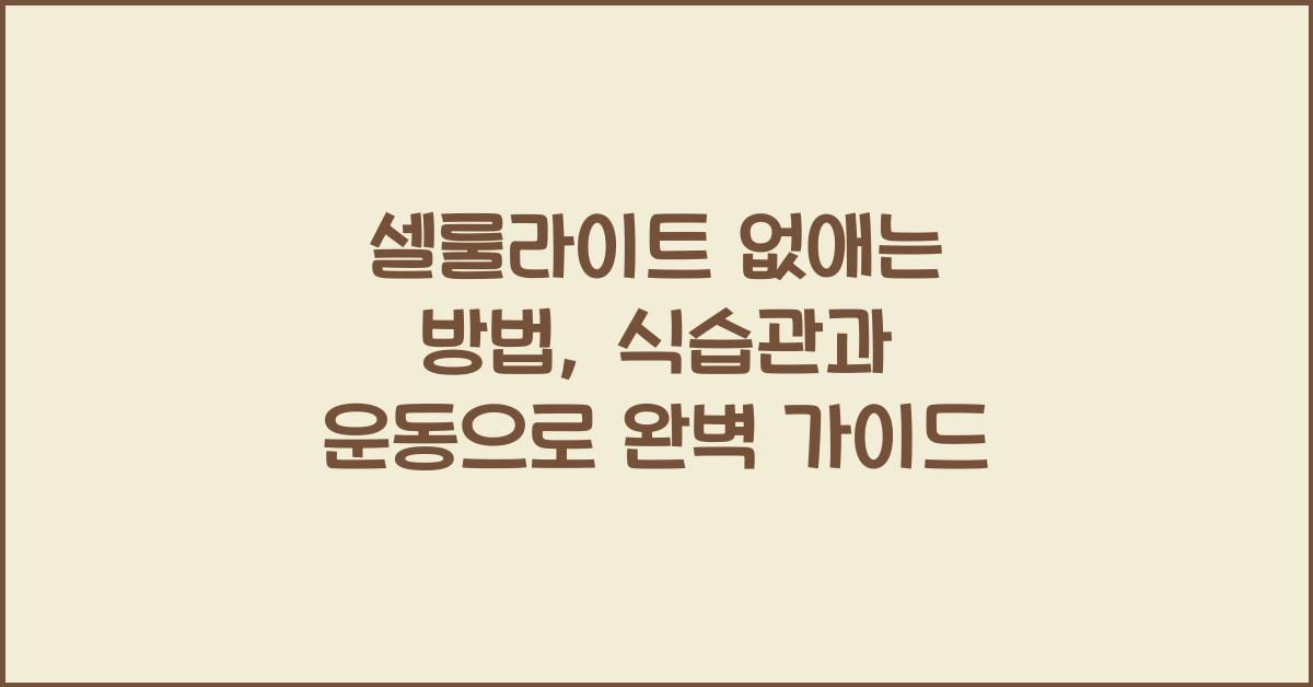 셀룰라이트 없애는 방법