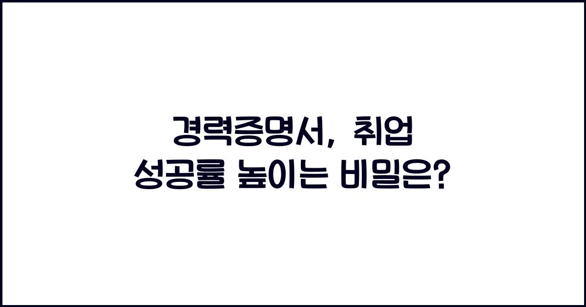 경력증명서
