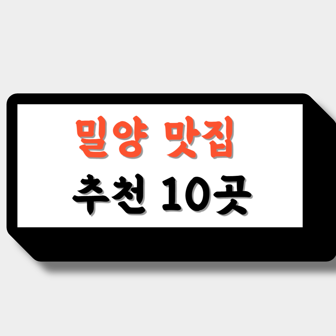 밀양 맛집 추천 10곳