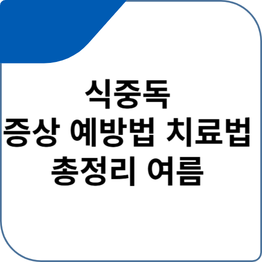 식중독 증상 예방법 치료법 총정리 여름