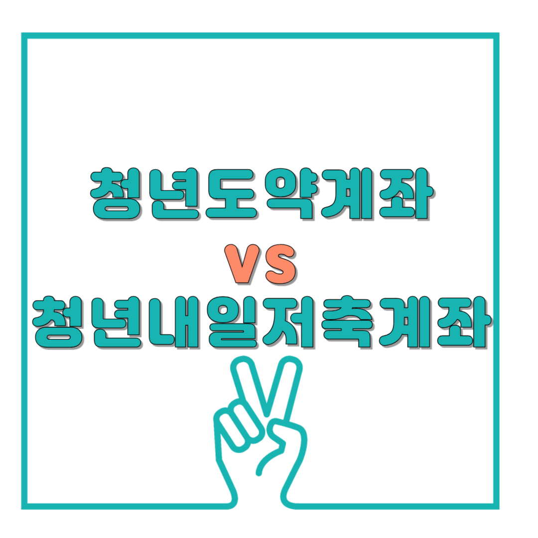 청년도약계좌 vs 청년내일저축계좌 비교 - 청년 자산 만들기, 어디가 더 유리할까?
