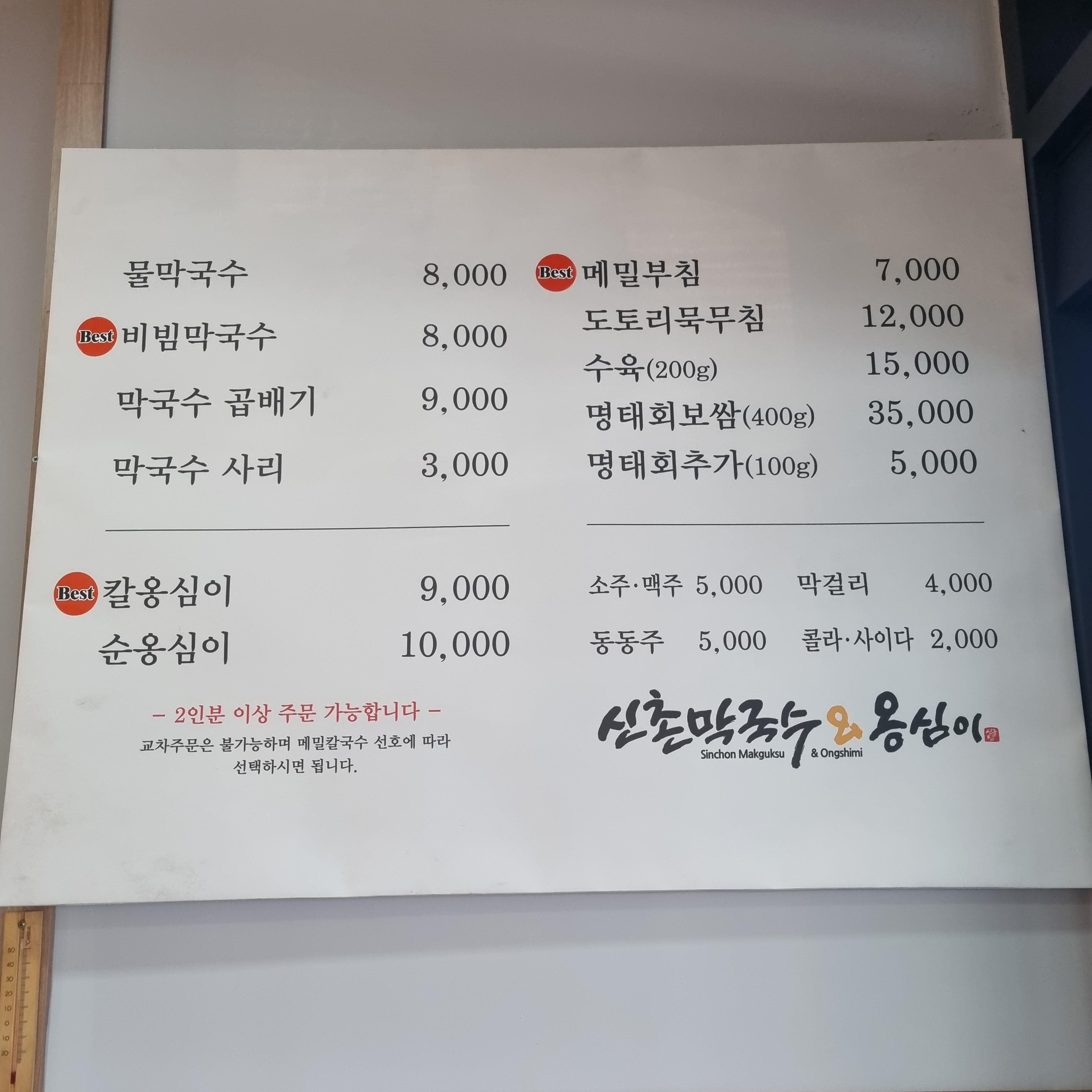 원주 신촌막국수 메뉴