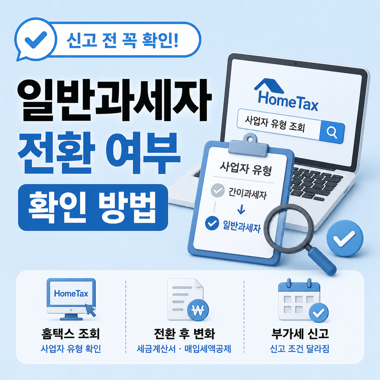 일반과세자 전환 신고 전 확인 조건 안내