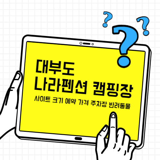 대부도-나라펜션캠핑장-썸네일