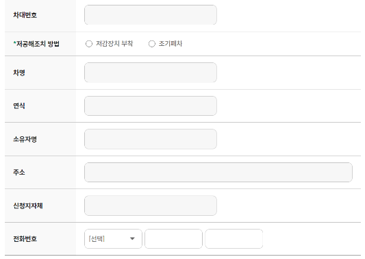 조기폐차-지원금-정보입력