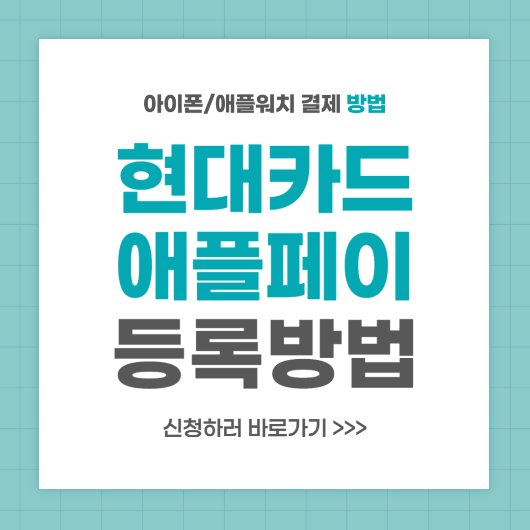 현대카드 애플페이 등록