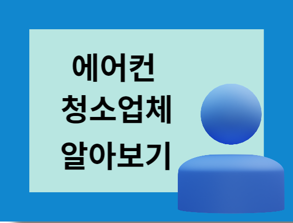 에어컨-청소업체-알아보기