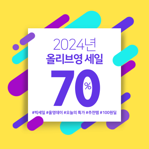 올리브영 2024년 3월 세일 기간 추천 상품 정리