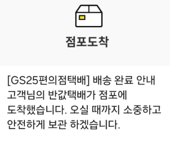 당근 gs반값택배 점포도착