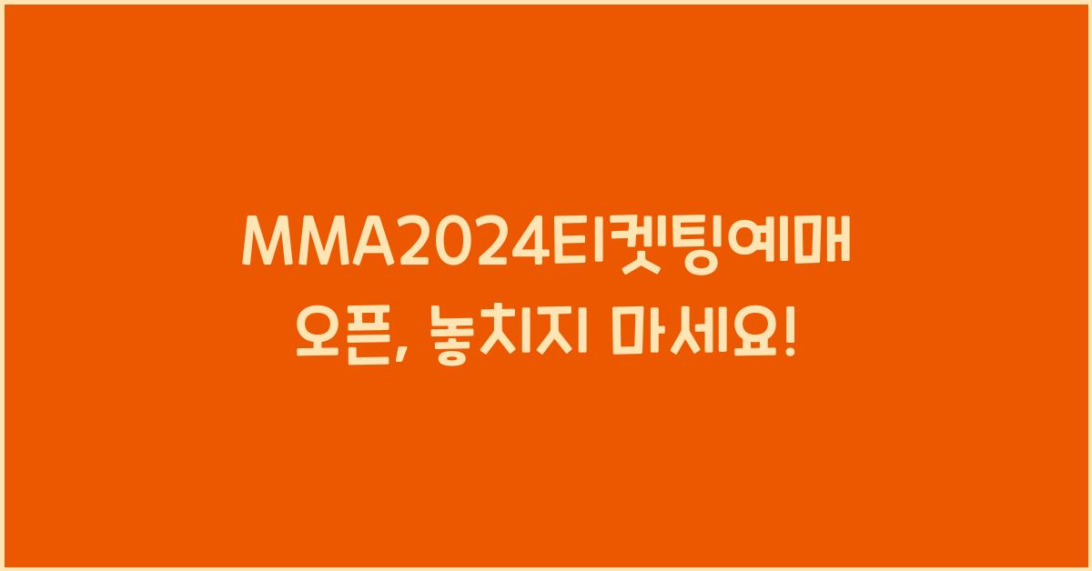 MMA2024티켓팅예매오픈