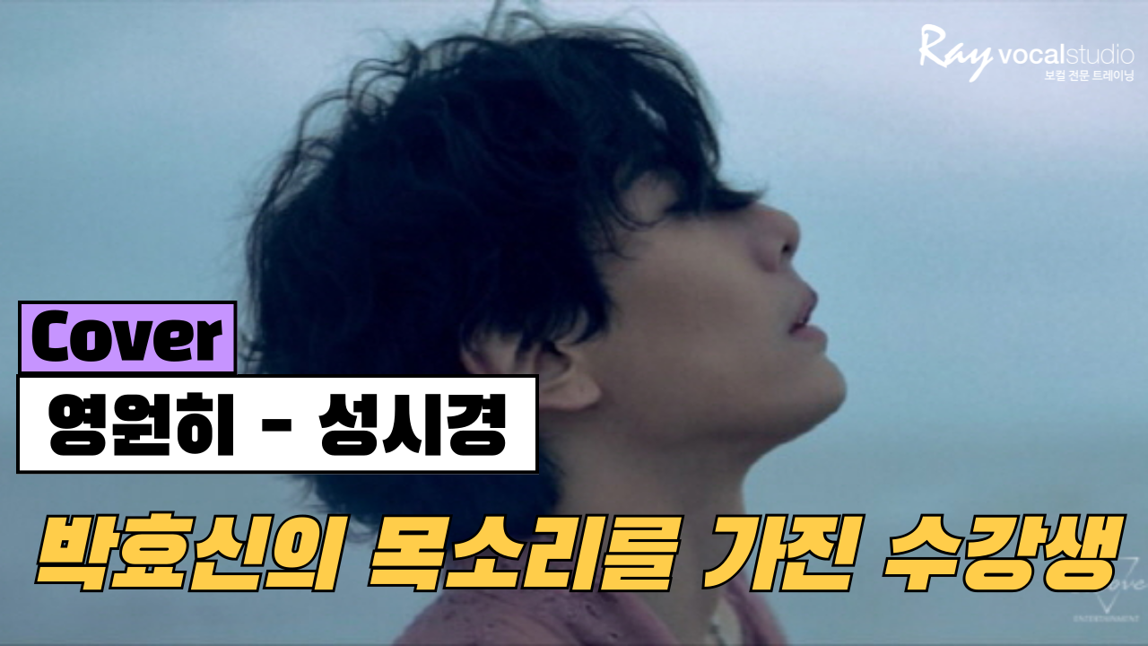 축가 레슨 성시경 영원히 서울 신도림 보컬레슨 보컬학원 kpop 보컬전문학