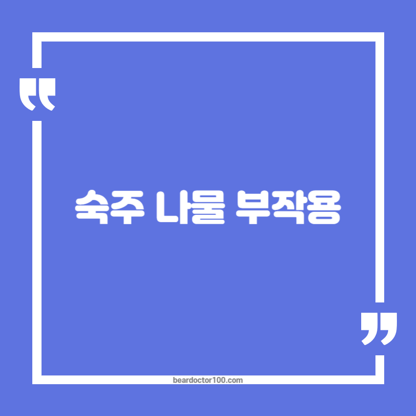 숙주 나물 부작용