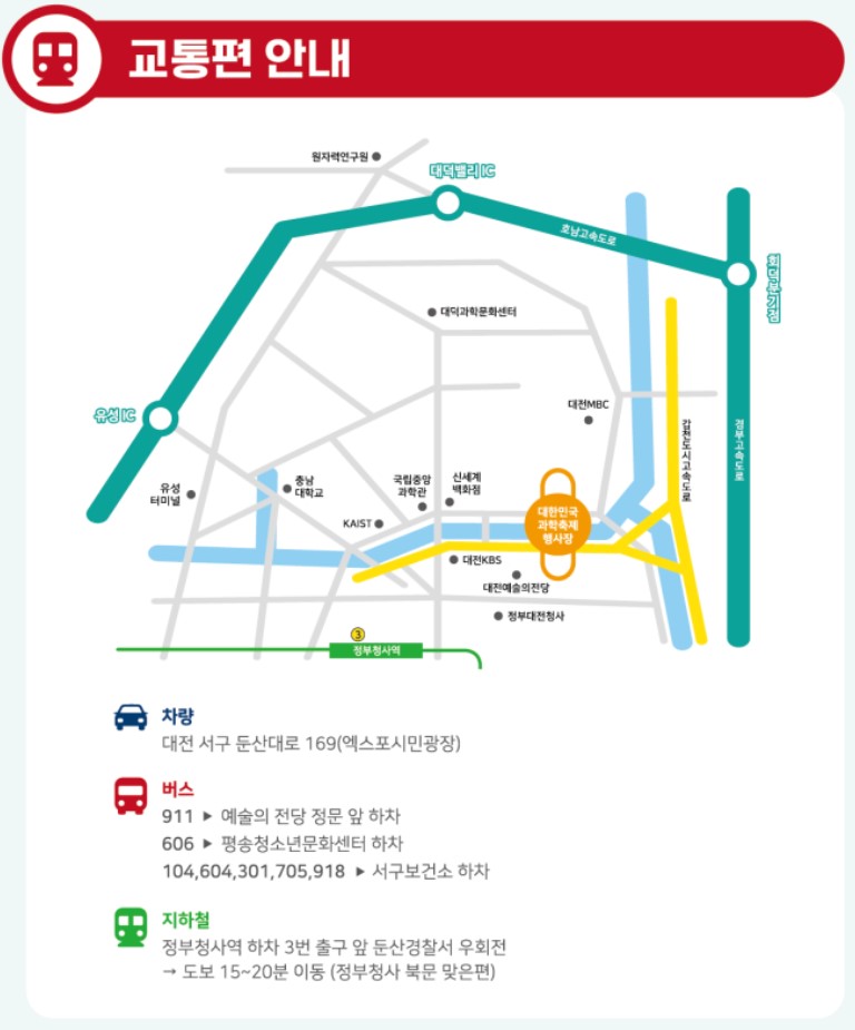 2023대한민국과학축제 대전 교통편