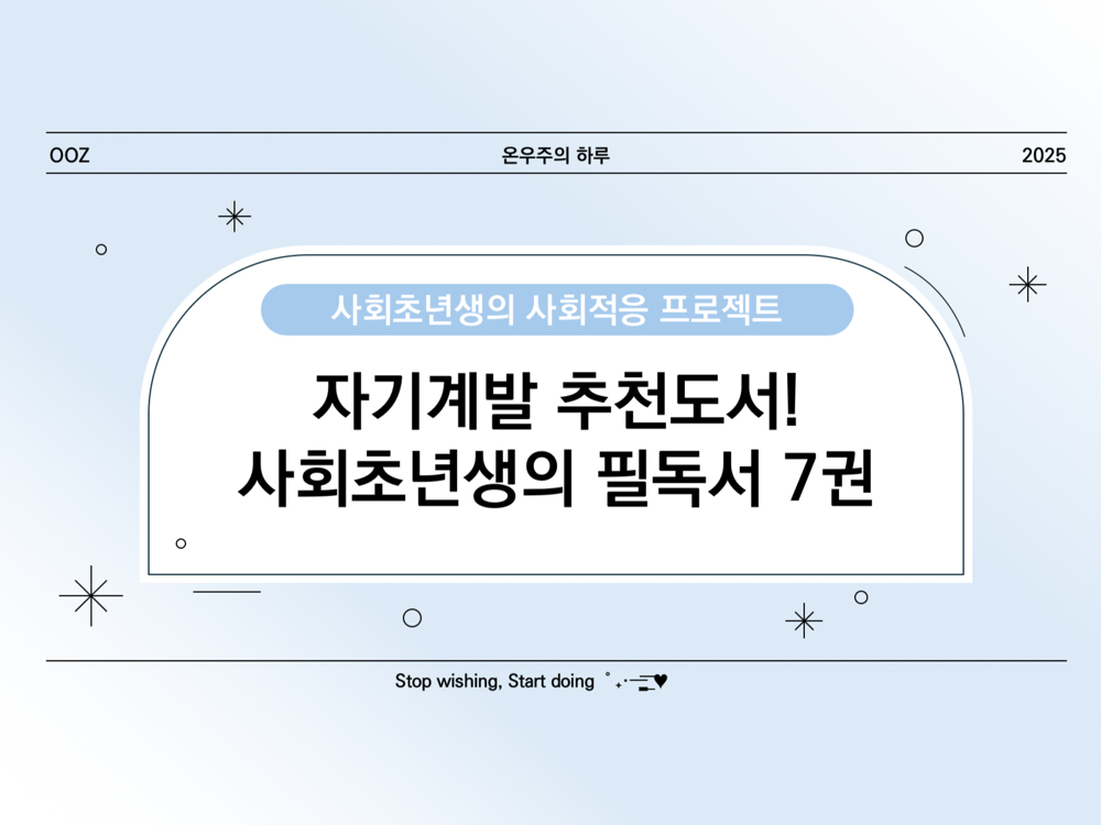 자기계발 추천 도서! 사회초년생이 꼭 읽어야 할 책 7권