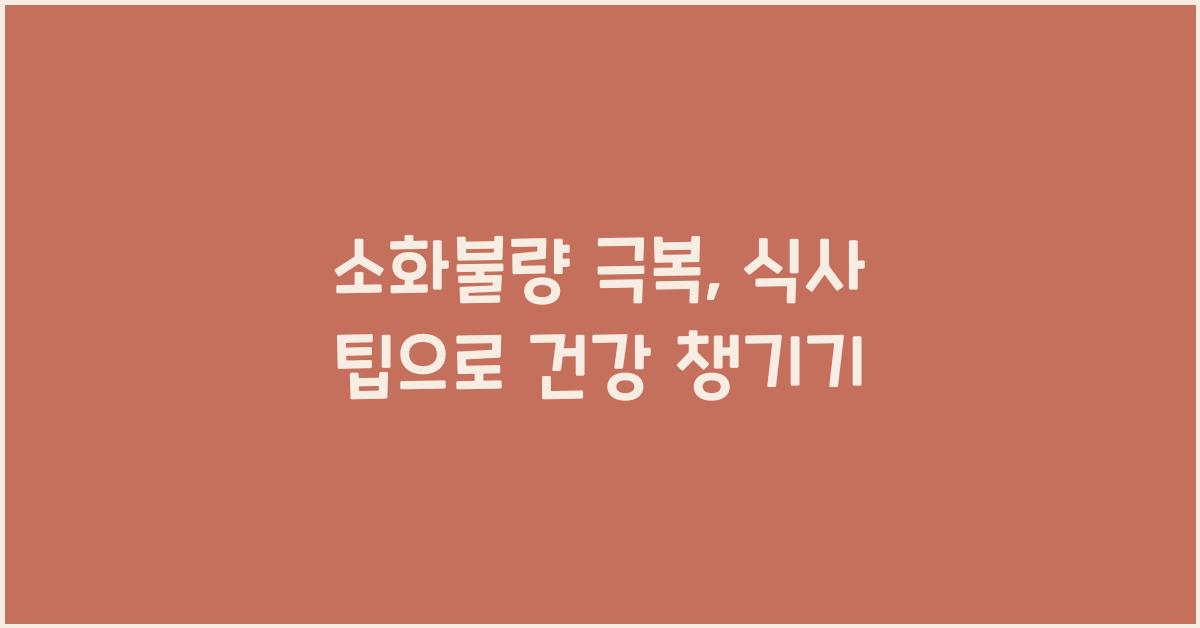 소화불량 극복, 식사 팁