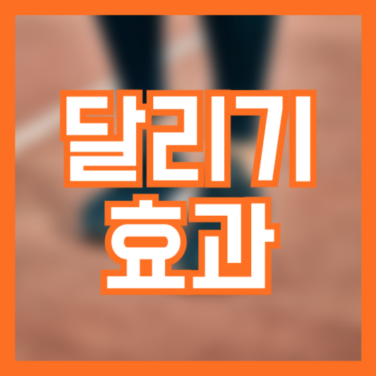 달리기 효과 5가지! 칼로리 기준표