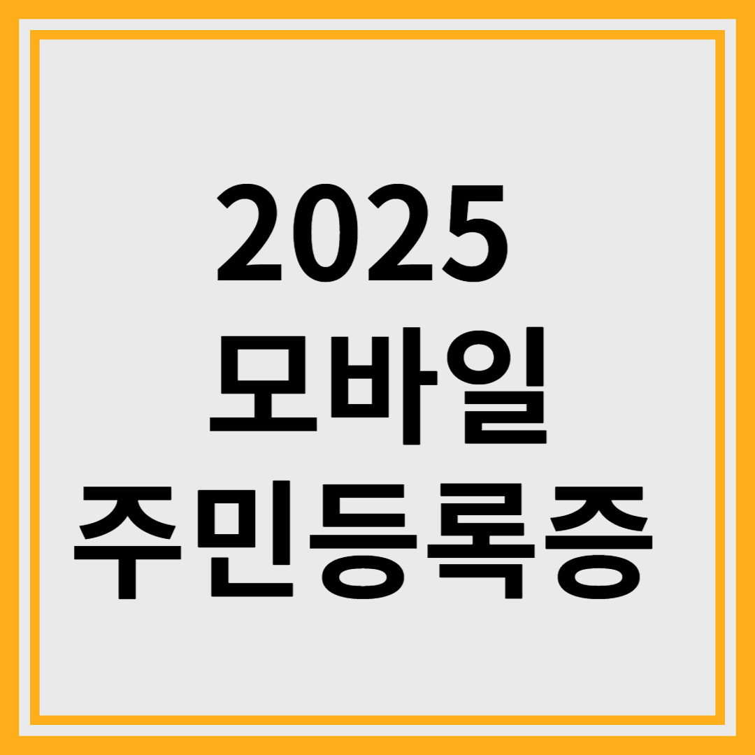 25년 모바일 주민등록증 발급 안내