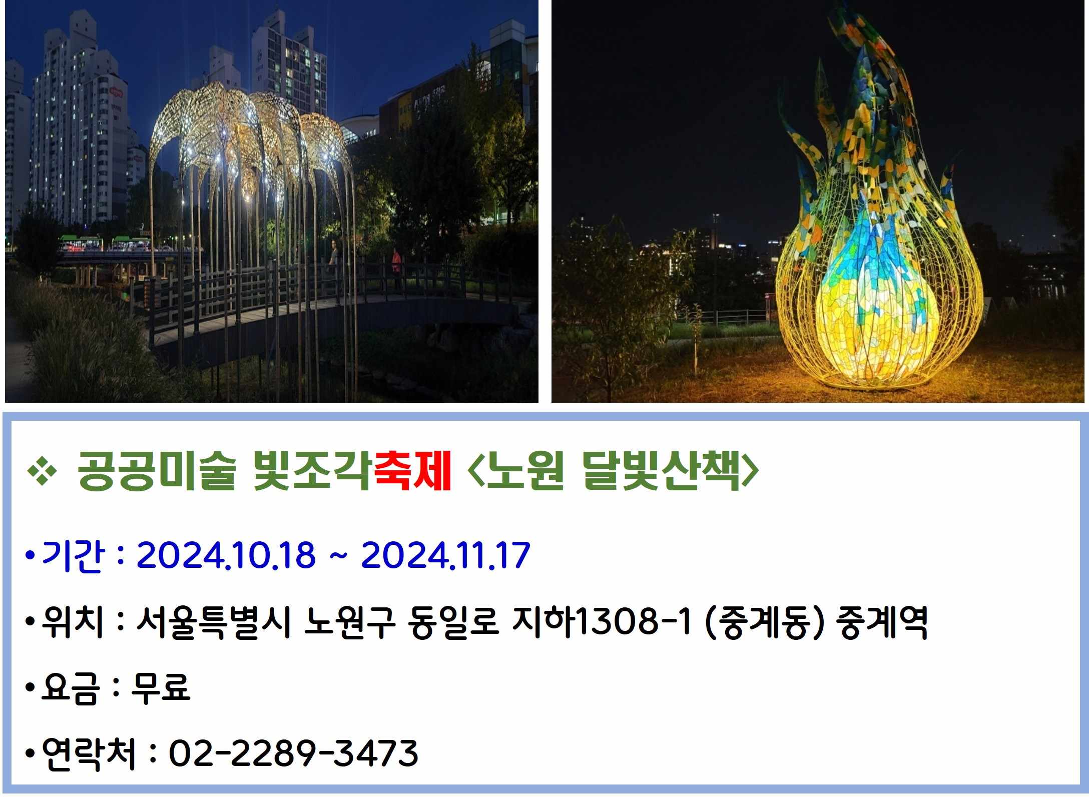 공공미술 빛조각축제 &lt;노원 달빛산책&gt;